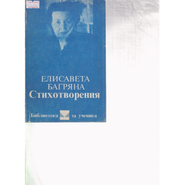 Елисавета Багряна-стихотворения
