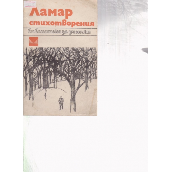 Ламар-стихотворения