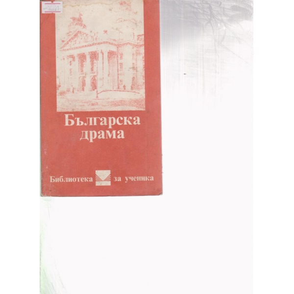 Българска драма