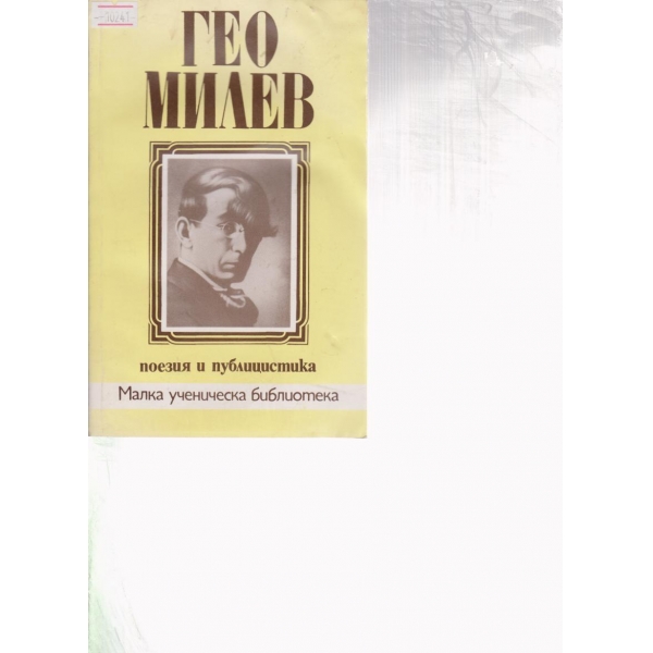 Гео Милев-поезия и публицистика