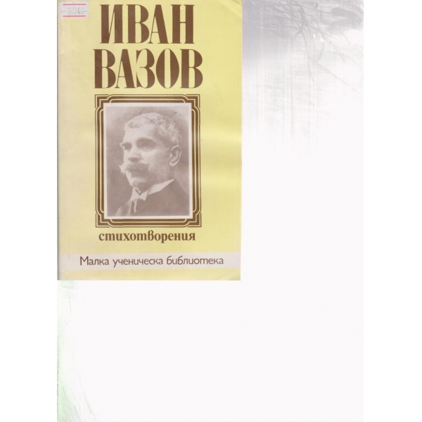 Иван Вазов-стихотворения
