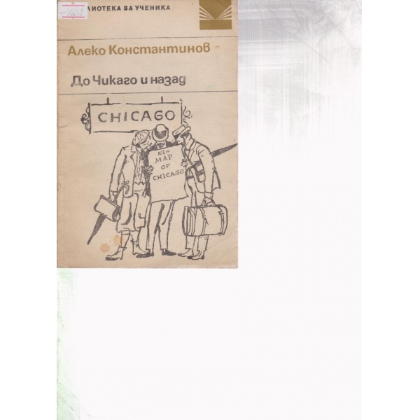 До Чикаго и назад