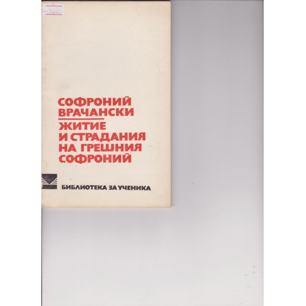 Жития и страдания грешния Софроний