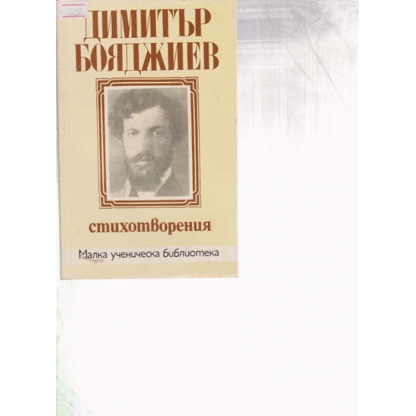 Д. Боядижев-стихотворения
