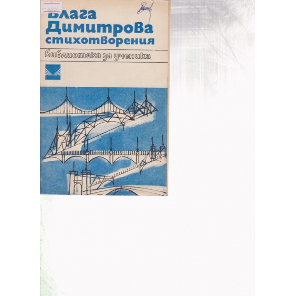 Б. Димитрова-стихотворения