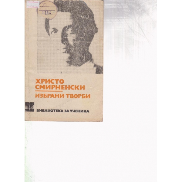 Х. Смирненски-избрани творби