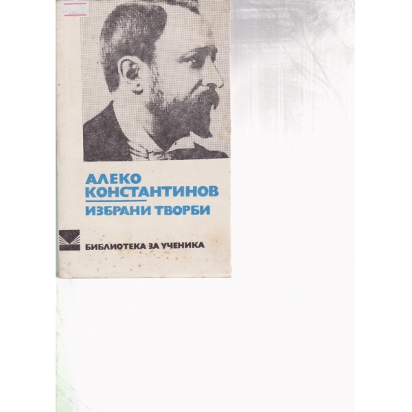 А. Константинов-избрани творби