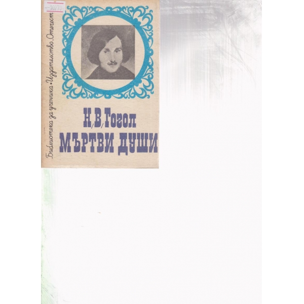 Мъртви души