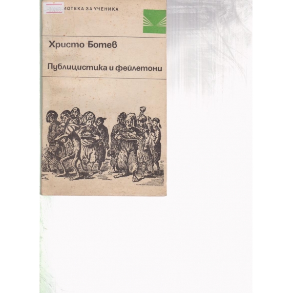 Х. Ботев-публицистика и фейлетони