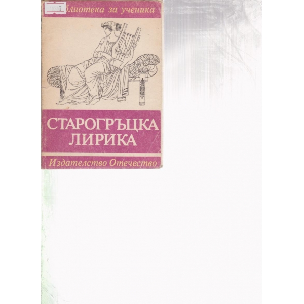 Старогръцка лирика