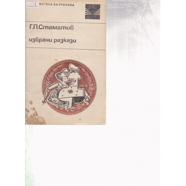 Г. П. Стаматов-избрани разкази