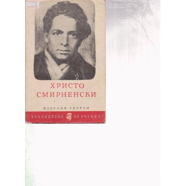 Х. Смирненски-избрани творби