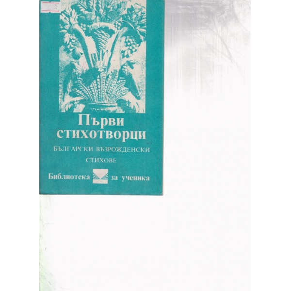 Първи стихотворци-български възрожденски стихове