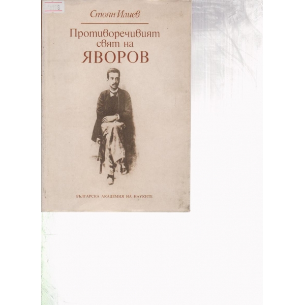 Противоречивият свят на Яворов