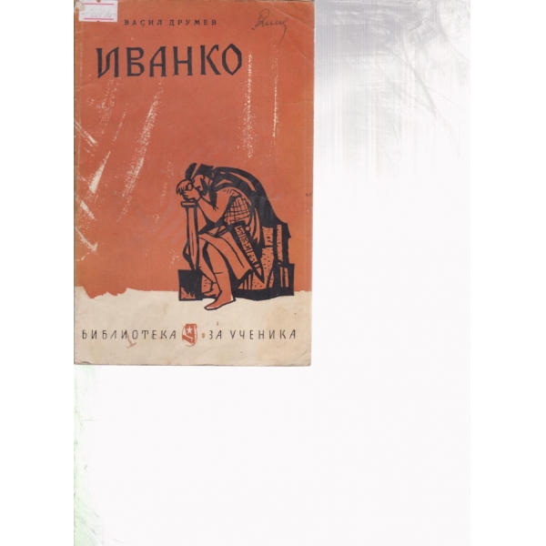 Иванко