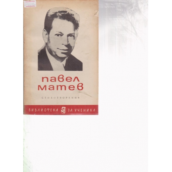 Павел Матев-стихотворения