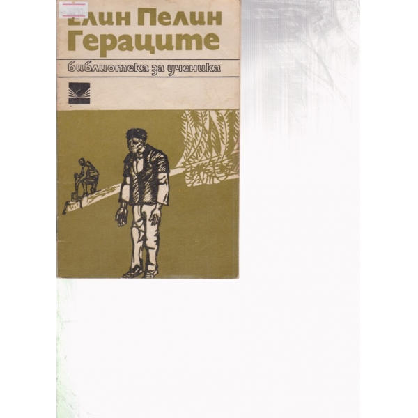 Гераците