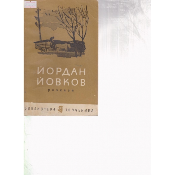 Йордан Йовков-разкази