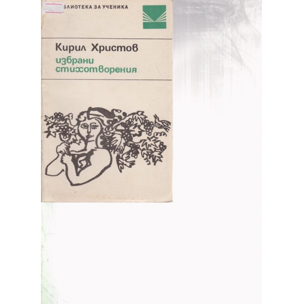 К. Христов-избрани стихотворения