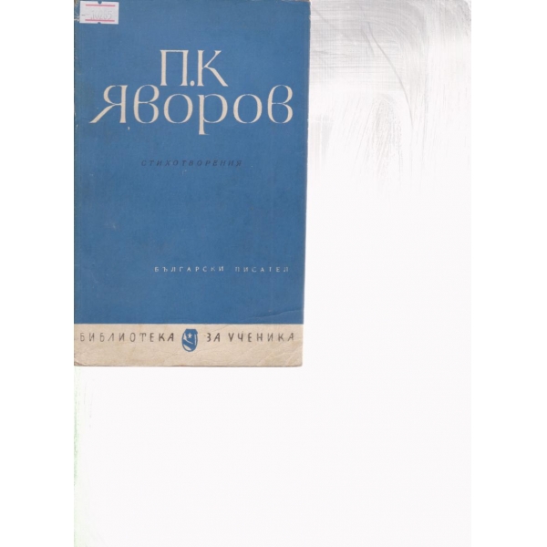 П. К. Яворов-стихотворения