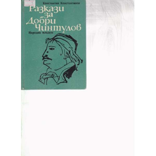 Разкази за Добри Чинтулов