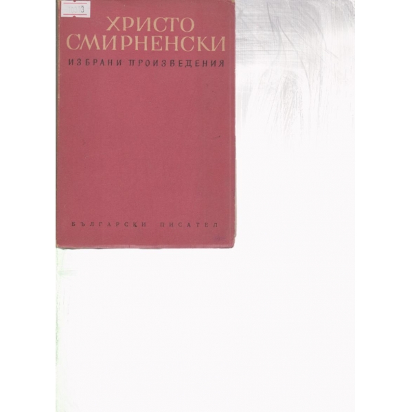 Х. Смирненски-избрани произведения
