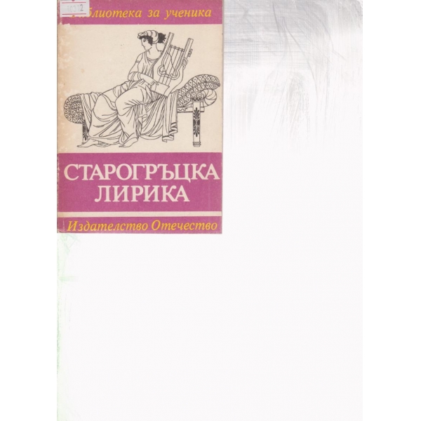 Старогръцка лирика