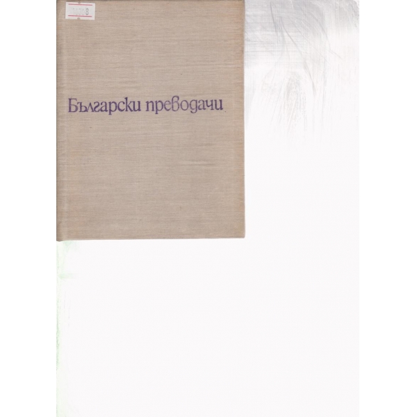 Български преводачи