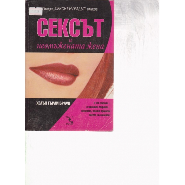 Сексът и неомъжената жена