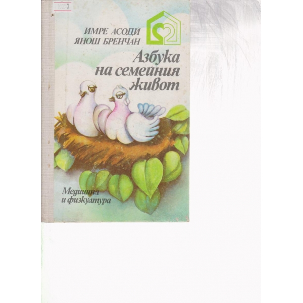 Азбука на семейния живот