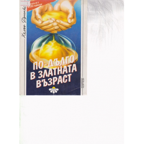 По-дълго в златната възраст