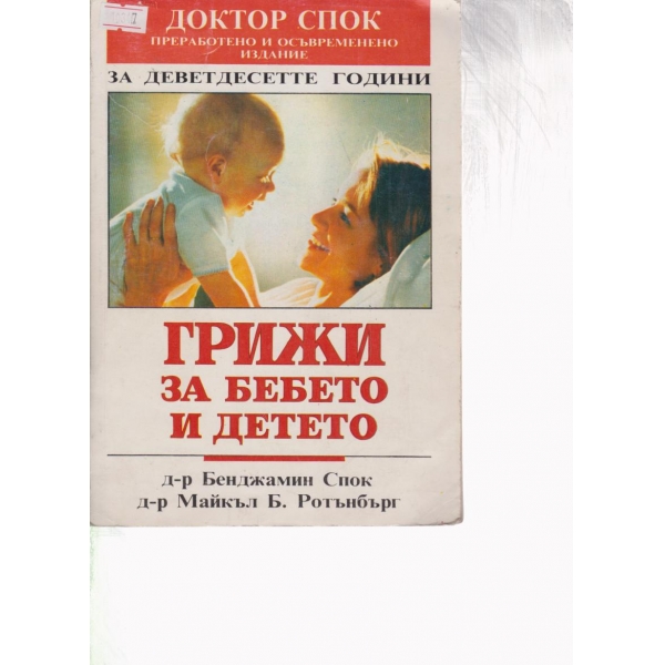 Грижи за бебето и детето