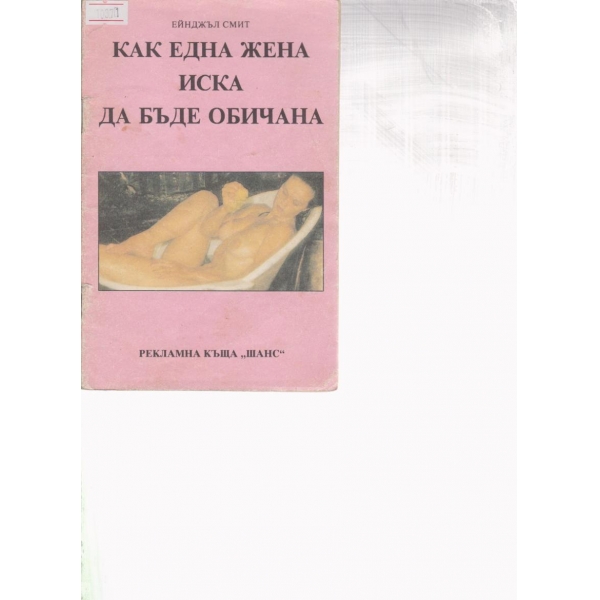 Как една жена иска да бъде обичана