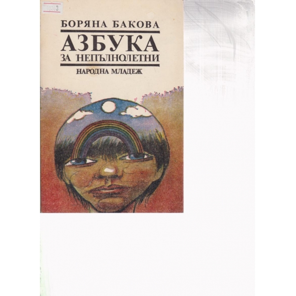 Азбука за непълнолетни