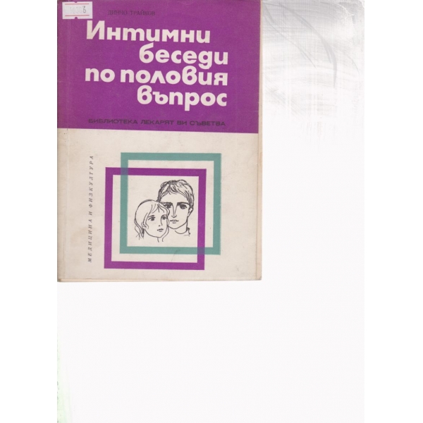 Интимни беседи по половия въпрос