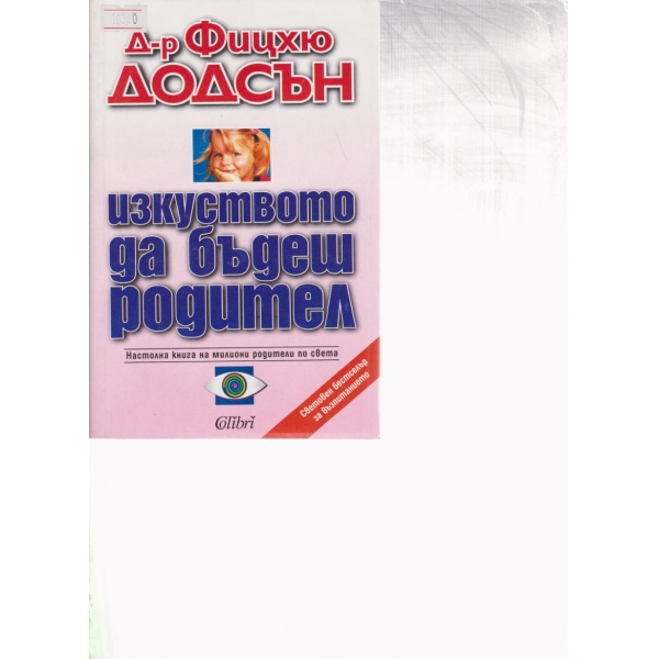 Изкуството да бъдеш родител