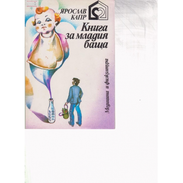 Книга за младия баща