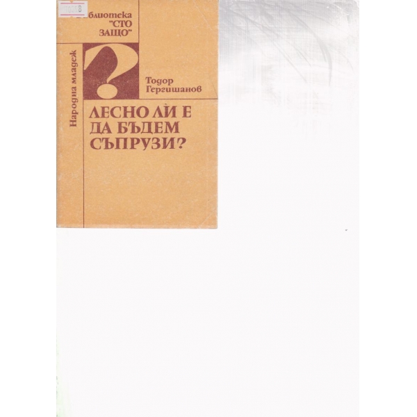 Лесно ли е да бъдем съпрузи?