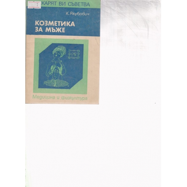 Козметика за мъже