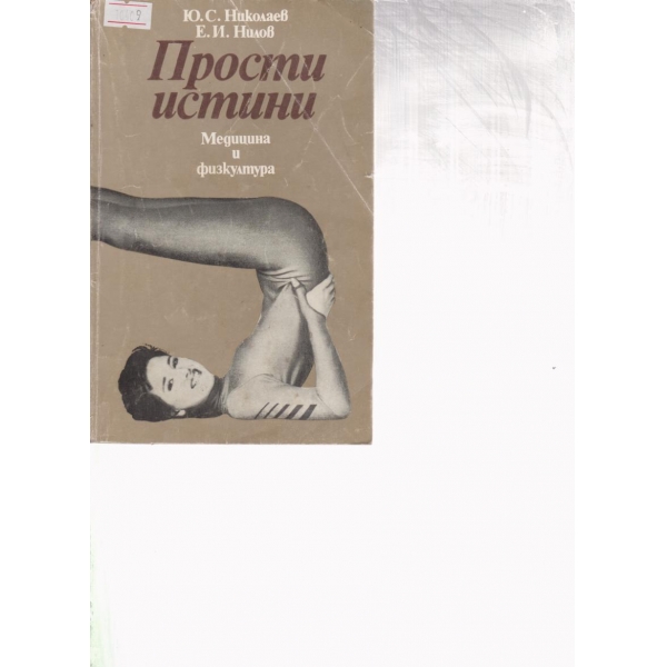 Прости за истини