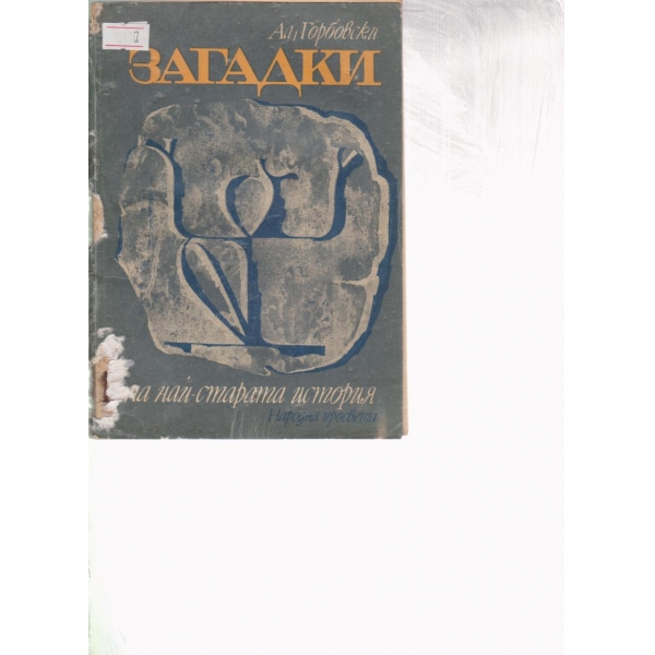 Загадки