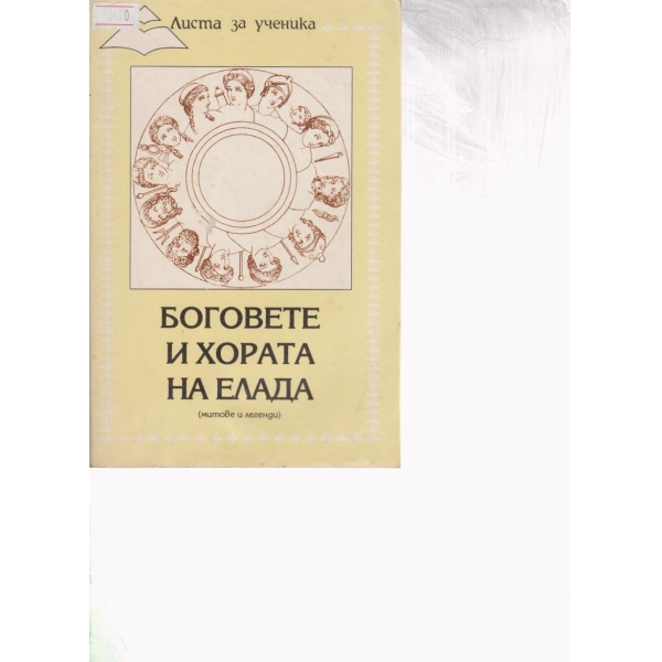 Боговете и хората на Елада