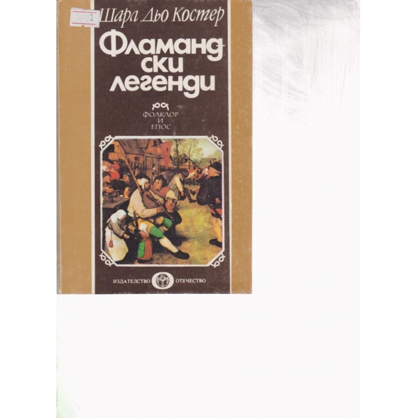 Фламандски легенди