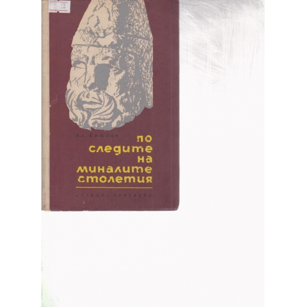 По следите на миналите столетия