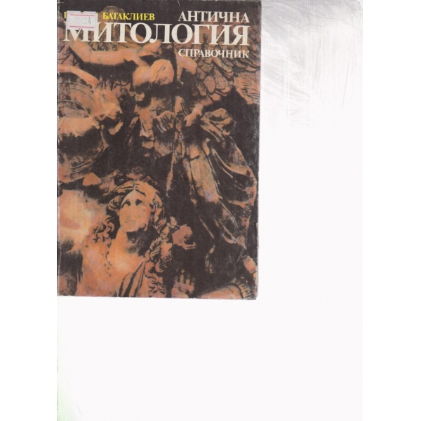 Антична митология