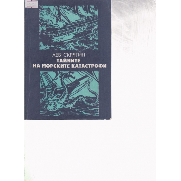Тайните на морските катастрофи