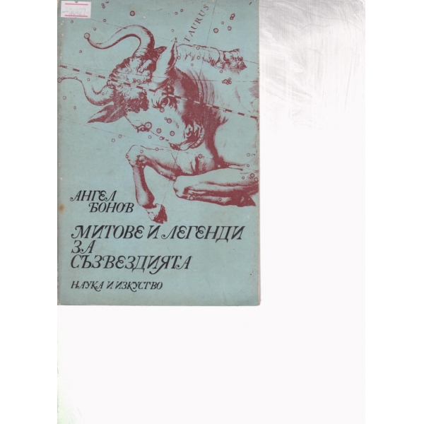 Митове и легенди за съзвездията