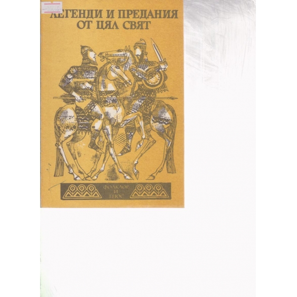 Легендите и предания от цял свят