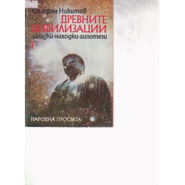 Древните цивилизации