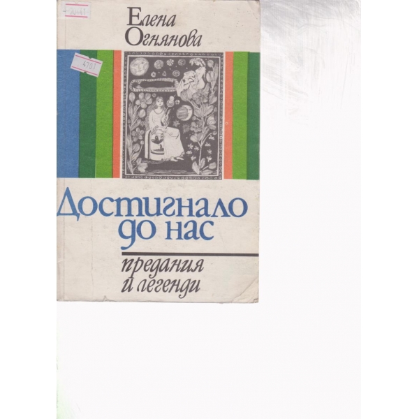 Достигнало до нас